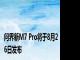 问界新M7 Pro将于8月26日发布