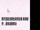 园方回应走钢丝演员坠落 表演暂停，演员送医救治