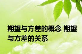 期望与方差的概念 期望与方差的关系