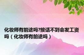 化妆师有前途吗?接话不到会发工资吗（化妆师有前途吗）