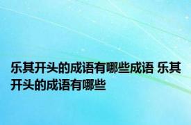 乐其开头的成语有哪些成语 乐其开头的成语有哪些