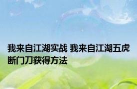 我来自江湖实战 我来自江湖五虎断门刀获得方法