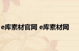 e库素材官网 e库素材网 