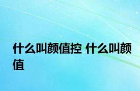 什么叫颜值控 什么叫颜值