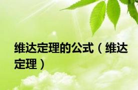 维达定理的公式（维达定理）