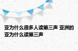 亚为什么很多人读第三声 亚洲的亚为什么读第三声