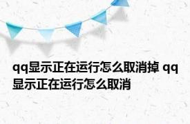 qq显示正在运行怎么取消掉 qq显示正在运行怎么取消