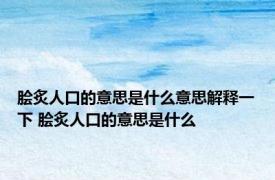 脍炙人口的意思是什么意思解释一下 脍炙人口的意思是什么