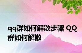 qq群如何解散步骤 QQ群如何解散