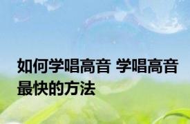 如何学唱高音 学唱高音最快的方法