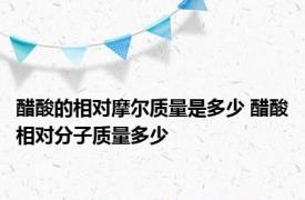 醋酸的相对摩尔质量是多少 醋酸相对分子质量多少