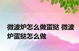 微波炉怎么做蛋挞 微波炉蛋挞怎么做