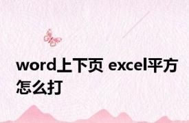 word上下页 excel平方怎么打