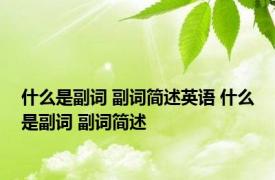 什么是副词 副词简述英语 什么是副词 副词简述