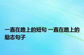 一直在路上的短句 一直在路上的励志句子