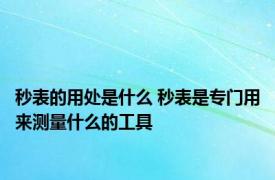 秒表的用处是什么 秒表是专门用来测量什么的工具