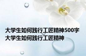 大学生如何践行工匠精神500字 大学生如何践行工匠精神