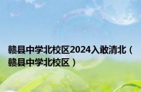 赣县中学北校区2024入敢清北（赣县中学北校区）