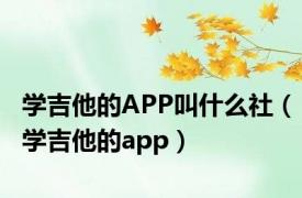 学吉他的APP叫什么社（学吉他的app）