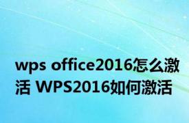 wps office2016怎么激活 WPS2016如何激活