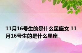 11月16号生的是什么星座女 11月16号生的是什么星座