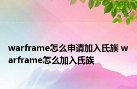 warframe怎么申请加入氏族 warframe怎么加入氏族