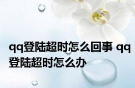 qq登陆超时怎么回事 qq登陆超时怎么办