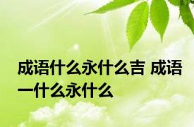 成语什么永什么吉 成语一什么永什么