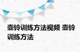 壶铃训练方法视频 壶铃训练方法