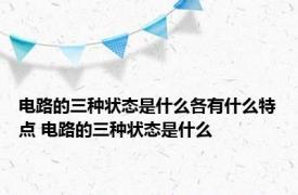 电路的三种状态是什么各有什么特点 电路的三种状态是什么