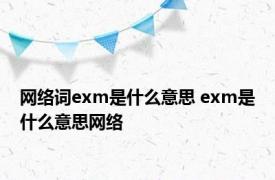 网络词exm是什么意思 exm是什么意思网络