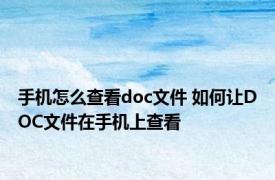 手机怎么查看doc文件 如何让DOC文件在手机上查看