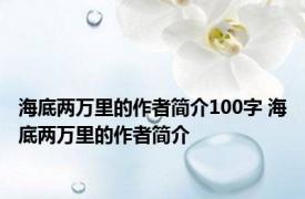 海底两万里的作者简介100字 海底两万里的作者简介