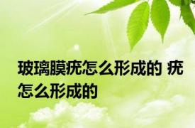 玻璃膜疣怎么形成的 疣怎么形成的