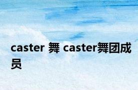 caster 舞 caster舞团成员 