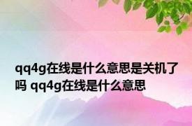 qq4g在线是什么意思是关机了吗 qq4g在线是什么意思