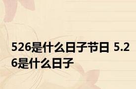 526是什么日子节日 5.26是什么日子