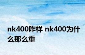 nk400咋样 nk400为什么那么重