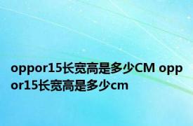 oppor15长宽高是多少CM oppor15长宽高是多少cm