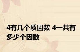 4有几个质因数 4一共有多少个因数