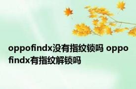 oppofindx没有指纹锁吗 oppofindx有指纹解锁吗