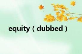 equity（dubbed）