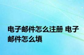 电子邮件怎么注册 电子邮件怎么填