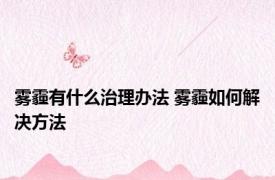 雾霾有什么治理办法 雾霾如何解决方法