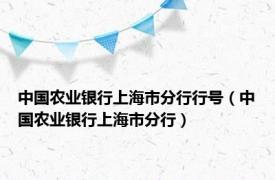 中国农业银行上海市分行行号（中国农业银行上海市分行）