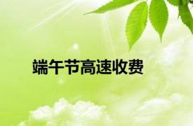 端午节高速收费