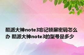 酷派大神note3忘记锁屏密码怎么办 酷派大神note3的型号是多少