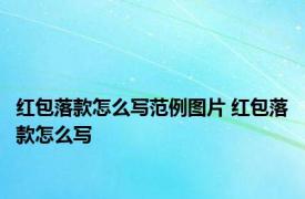 红包落款怎么写范例图片 红包落款怎么写