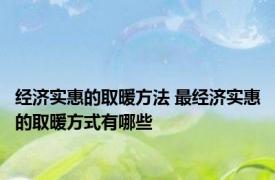 经济实惠的取暖方法 最经济实惠的取暖方式有哪些