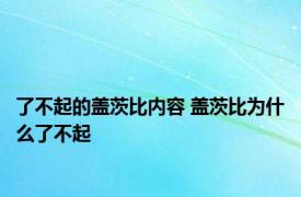 了不起的盖茨比内容 盖茨比为什么了不起